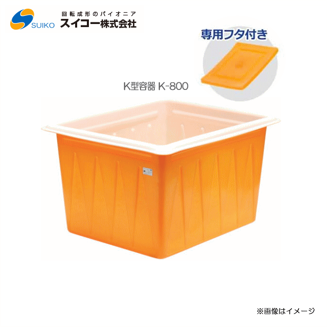 スイコーK型入れもの（角型入れもの）/K-800(800リッター)＋専用フタ付き添い人【北海道の送りとどける不可】《丑寅、沖縄、離島は別途、貨物輸送がかかります。：代引っ張ること不可》※送りとどける先が人間宅は送りとどける不可