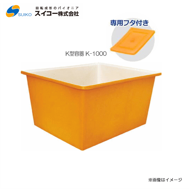 スイコーK型入れもの（角型入れもの）/K-1000(1000リッター)＋専用フタ付き添い人【北海道の送りとどける不可】《丑寅、沖縄、離島は別途、貨物輸送がかかります。：代引っ張ること不可》※送りとどける先が人間宅は送りとどける不可