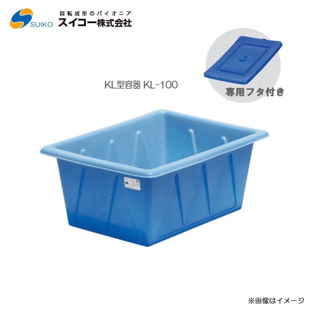 スイコーＫＬ型入れもの（角型入れもの）KL-100(100リッター)＋専用フタ付き添い人【北海道の送りとどける不可】《丑寅、沖縄、離島は別途、貨物輸送がかかります。：代引っ張ること不可》※送りとどける先が人間宅は送りとどける不可