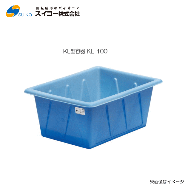 スイコー 角型入れもの 100L[KL型入れもの(KL-100型)]/農作物、水産物の水洗いするに/角型の浅型印字機【北海道の送りとどける不可】《丑寅、沖縄、離島は別途、貨物輸送がかかります。：代引っ張ること不可》※送りとどける先が人間宅は送りとどける不可