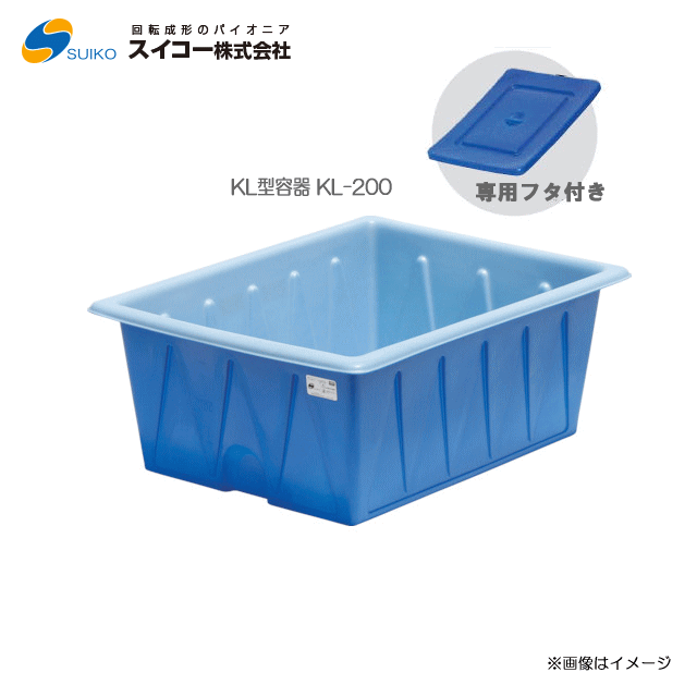 スイコーＫＬ型入れもの（角型入れもの）KL-200(200リッター)＋専用フタ付き添い人 【北海道の送りとどける不可】《丑寅、沖縄、離島は別途、貨物輸送がかかります。：代引っ張ること不可》※送りとどける先が人間宅は送りとどける不可