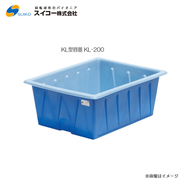 スイコー 角型入れもの 200L[KL型入れもの(KL-200型)]/農作物、水産物の水洗いするに/角型の浅型印字機【北海道の送りとどける不可】《丑寅、沖縄、離島は別途、貨物輸送がかかります。：代引っ張ること不可》※送りとどける先が人間宅は送りとどける不可