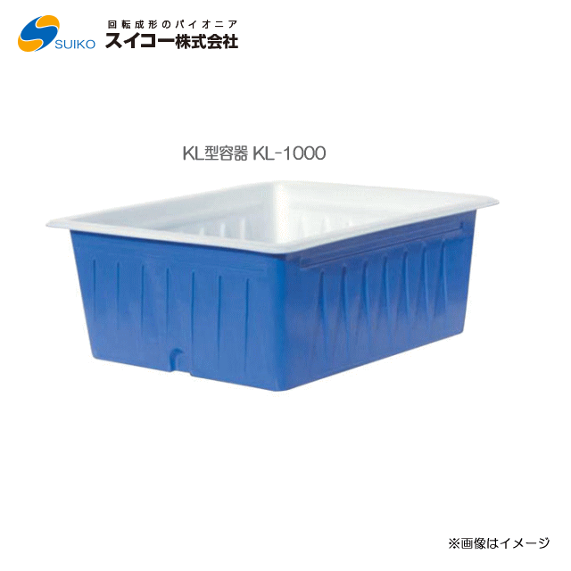 スイコー ＫＬ型入れもの 角型入れもの 1000L[KL型入れもの(KL-1000型)]/【北海道の送りとどける不可】農作物、水産物の水洗いするに/角型の浅型印字機《丑寅、沖縄、離島は別途、貨物輸送がかかります。：代引っ張ること不可》※送りとどける先が人間宅は送りとどける不可