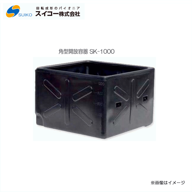 スイコーSK型入れもの（角型入れもの）SK-1000（1000リッター）【北海道の送りとどける不可】《丑寅、沖縄、離島は別途、貨物輸送がかかります。：代引っ張ること不可》※送りとどける先が人間宅は送りとどける不可