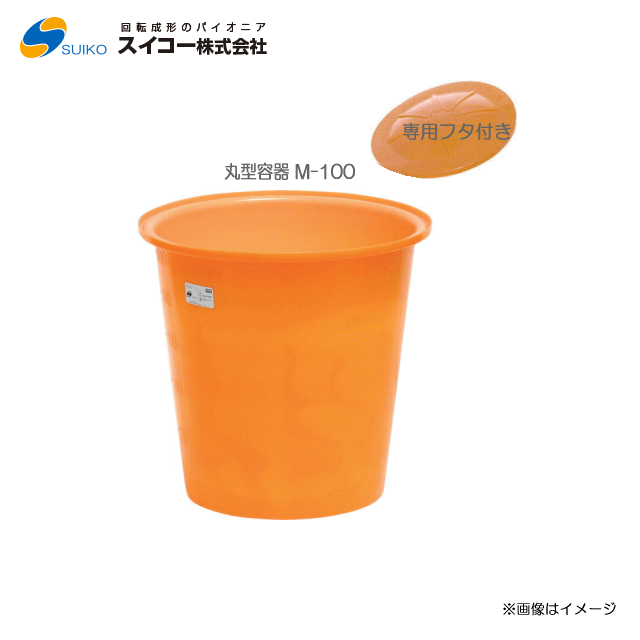スイコーM型入れもの（丸型入れもの） M-100(100リッター)＋専用フタ 【北海道の送りとどける不可】《丑寅、沖縄、離島は別途、貨物輸送がかかります。：代引っ張ること不可》※送りとどける先が人間宅は送りとどける不可