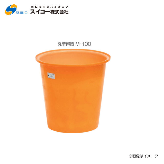 スイコーM型入れもの（丸型入れもの） M-100(100リッター)専用フタ有りの実)【北海道の送りとどける不可】《丑寅、沖縄、離島は別途、貨物輸送がかかります。：代引っ張ること不可》※送りとどける先が人間宅は送りとどける不可