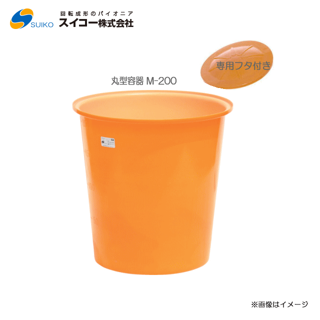 スイコーM型入れもの（丸型入れもの） M-200(200リッター)＋専用フタ【北海道の送りとどける不可】《丑寅、沖縄、離島は別途、貨物輸送がかかります。：代引っ張ること不可》※送りとどける先が人間宅は送りとどける不可