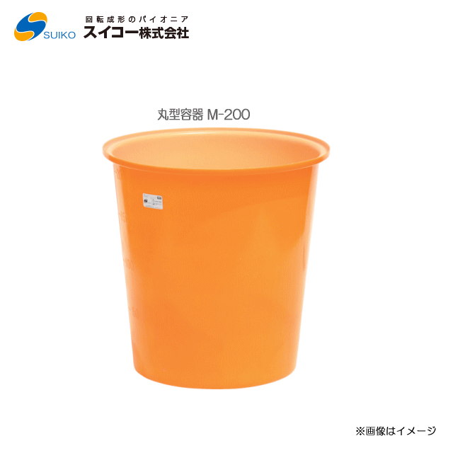 スイコーM型入れもの（丸型入れもの） M-200(200リッター)専用フタ有りの実)【北海道の送りとどける不可】《丑寅、沖縄、離島は別途、貨物輸送がかかります。：代引っ張ること不可》※送りとどける先が人間宅は送りとどける不可