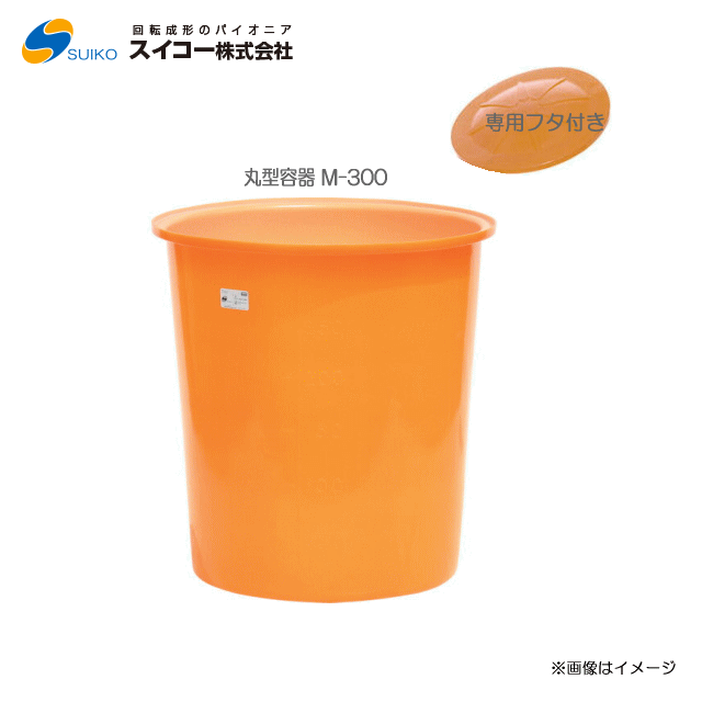 スイコーM型入れもの（丸型入れもの） M-300(300リッター)＋専用フタ【北海道の送りとどける不可】《丑寅、沖縄、離島は別途、貨物輸送がかかります。：代引っ張ること不可》※送りとどける先が人間宅は送りとどける不可