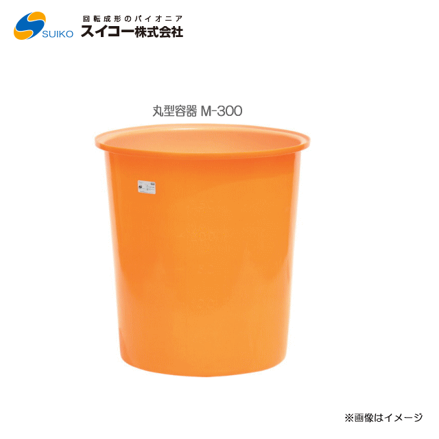 スイコーM型入れもの（丸型入れもの） M-300(300リッター)専用フタ有りの実【北海道の送りとどける不可】《丑寅、沖縄、離島は別途、貨物輸送がかかります。：代引っ張ること不可》※送りとどける先が人間宅は送りとどける不可