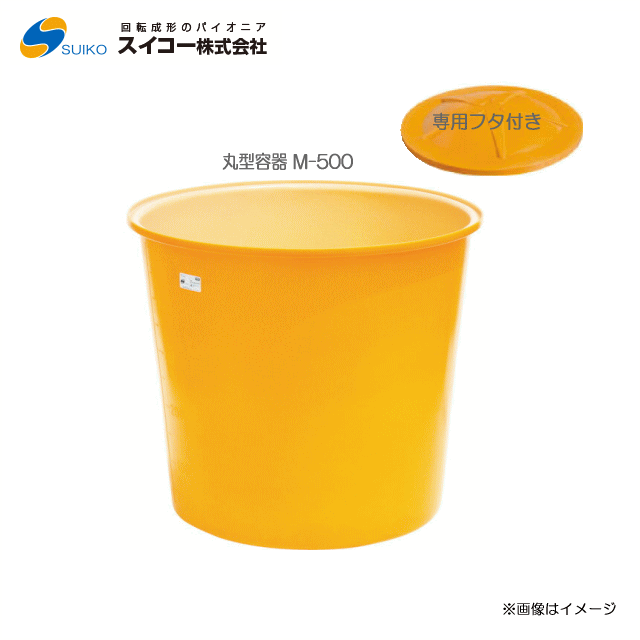 スイコーM型入れもの（丸型入れもの） M-500(500リッター)＋専用フタ) 【北海道の送りとどける不可】《丑寅、沖縄、離島は別途、貨物輸送がかかります。：代引っ張ること不可》※送りとどける先が人間宅は送りとどける不可