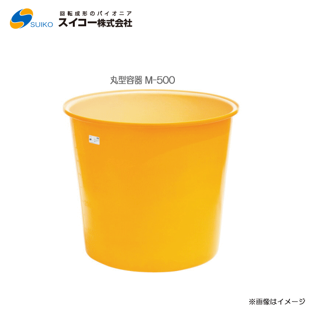 スイコーM型入れもの（丸型入れもの） M-500(500リッター)専用フタ有りの実)【北海道の送りとどける不可】《丑寅、沖縄、離島は別途、貨物輸送がかかります。：代引っ張ること不可》※送りとどける先が人間宅は送りとどける不可