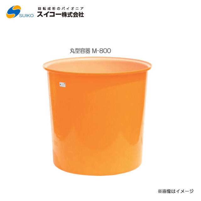 スイコーM型入れもの（丸型入れもの） M-800(800リッター)専用フタ有りの実)【北海道の送りとどける不可】《丑寅、沖縄、離島は別途、貨物輸送がかかります。：代引っ張ること不可》※送りとどける先が人間宅は送りとどける不可
