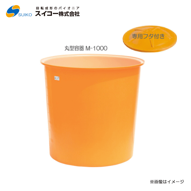 スイコーM型入れもの（丸型入れもの） M-1000(1000リッター)＋専用フタ【北海道の送りとどける不可】《丑寅、沖縄、離島は別途、貨物輸送がかかります。：代引っ張ること不可》※送りとどける先が人間宅は送りとどける不可