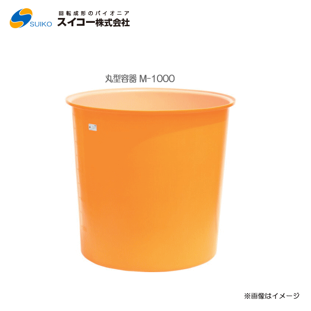 スイコーM型入れもの（丸型入れもの） M-1000(1000リッター)専用フタ有りの実)【北海道の送りとどける不可】《丑寅、沖縄、離島は別途、貨物輸送がかかります。：代引っ張ること不可》※送りとどける先が人間宅は送りとどける不可