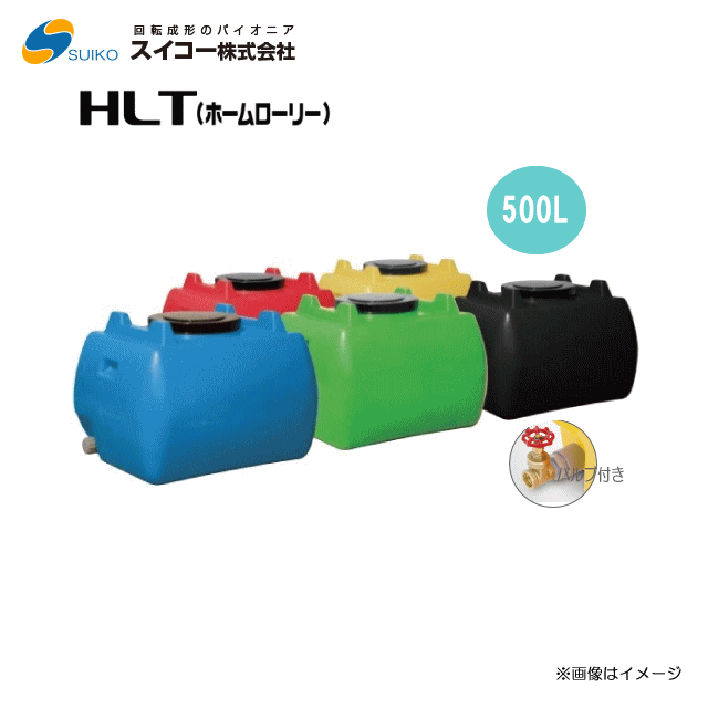 スイコー ホームローリータンク500L  HLT500 (25A水抜き弁膜付き添い人)【各色】/[水もの水用/園芸・身寄り家庭菜園など]【北海道の送りとどける不可】《丑寅、沖縄、離島は別途、貨物輸送がかかります。：代引っ張ること不可》※送りとどける先が人間宅は送りとどける不可