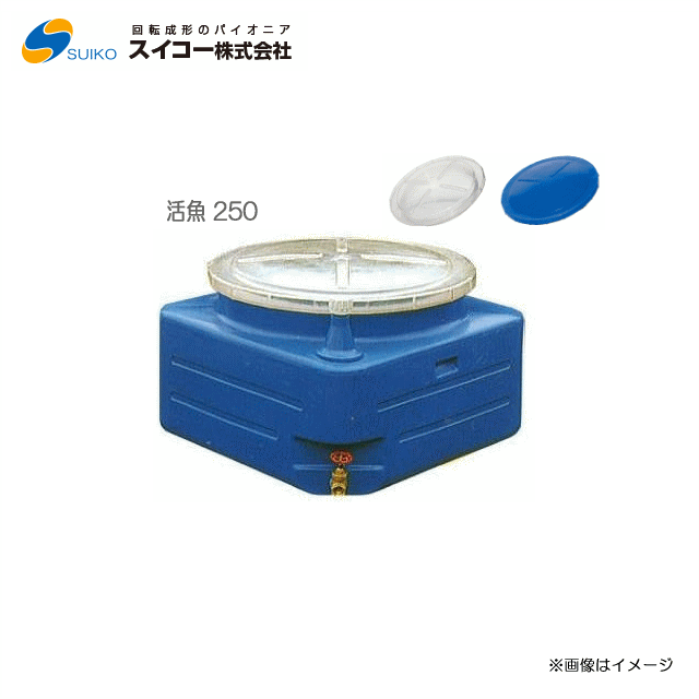 [大売り出し商いもの]  スイコー活魚貯蔵タンク【活魚 250】(静電容量：250L)\u003cBR\u003e持ちはこびにピッタリの軽さ・パウダーコンパクト貯蔵タンク\u003cBR\u003e【北海道の送りとどける不可】\u003cBR\u003e《丑寅、沖縄、離島は貨物輸送がかかります：代引っ張ること不可》\u003cBR\u003e※日づけ決めるは不可※送りとどける先が人間宅は送りとどける不可