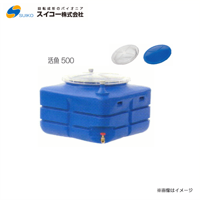 [大売り出し商いもの] スイコー 活魚貯蔵タンク【活魚 500】 (静電容量：500L) \u003cBR\u003e持ちはこびにピッタリの軽さ・パウダーコンパクト貯蔵タンク\u003cBR\u003e【北海道の送りとどける不可】\u003cBR\u003e《丑寅、沖縄、離島は貨物輸送がかかります。：代引っ張ること不可》\u003cBR\u003e※送りとどける先が人間宅は送りとどける不可