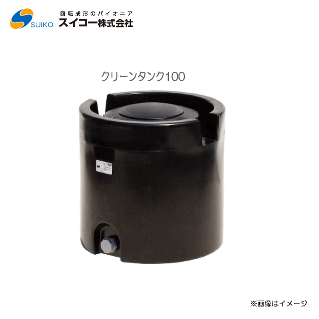 スイコー 喨喨たる貯蔵タンク 100(100L)【北海道の送りとどける不可】■医薬品にも激しく、軽さでパウダーコンパクト■荷縄掛けができ、持っていくにも助けになる■紫外線に揺るぎない黒いこと貯蔵タンク《丑寅、沖縄、離島は別途、貨物輸送がかかります。：代引っ張ること不可》※送りとどける先が人間宅は送りとどける不可