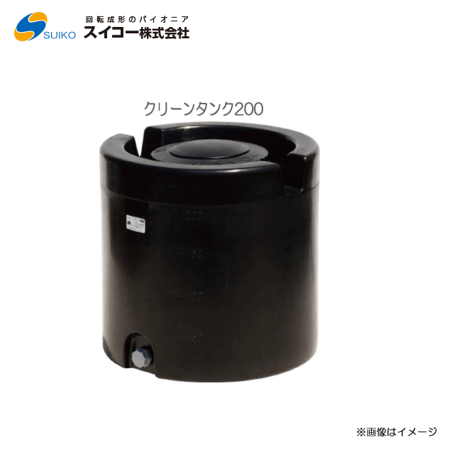 スイコー クリーンタンク 200(200L)【北海道の配送不可】■薬品にも強く、軽量でコンパクト■ロープ掛けができ、運搬にも便利■紫外線に強い黒色タンク《東北、沖縄、離島は別途、送料がかかります。：代引き不可》※送付先が個人宅は配送不可