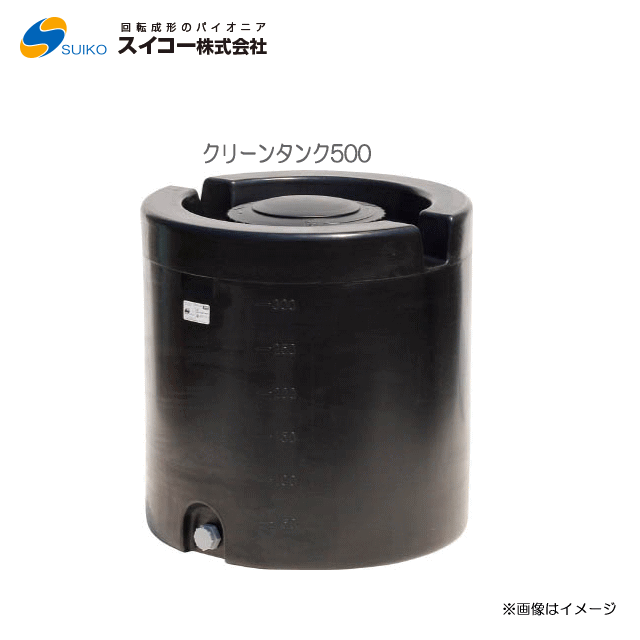 スイコー 喨喨たる貯蔵タンク 500(500L)【北海道の送りとどける不可】■医薬品にも激しく、軽さでパウダーコンパクト■荷縄掛けができ、持っていくにも助けになる■紫外線に揺るぎない黒いこと貯蔵タンク《丑寅、沖縄、離島は別途、貨物輸送がかかります。：代引っ張ること不可》※送りとどける先が人間宅は送りとどける不可