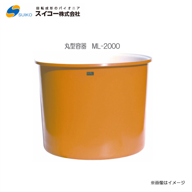 スイコーML型容器（丸型容器）/ML-2000(2000リットル)【北海道の配送不可】《東北、沖縄、離島は別途、送料がかかります。：代引き不可》※送付先が個人宅は配送不可