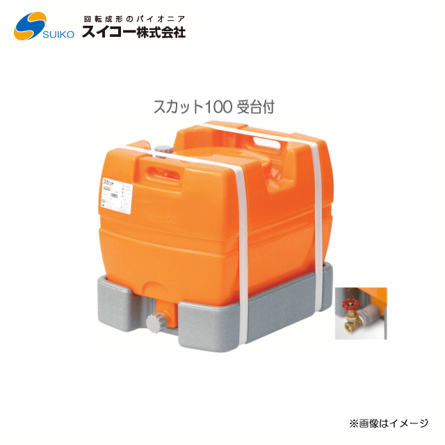 スイコー ローリー貯蔵タンク完膚なきまで液出し(スカット100受台付：25A水抜き弁膜付き添い人)/[水貯蔵タンク/防除槽など]持っていくに至適【北海道の送りとどける不可】《丑寅、沖縄、離島は別途、貨物輸送がかかります。：代引っ張ること不可》※送りとどける先が人間宅は送りとどける不可