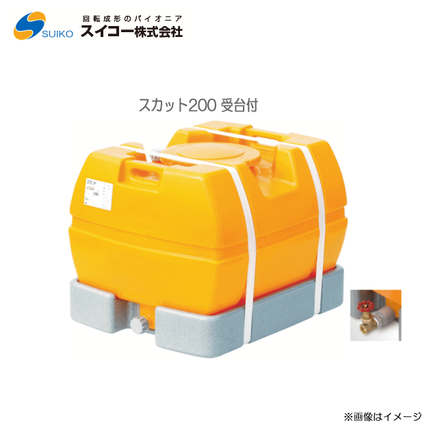 スイコー ローリー貯蔵タンク完膚なきまで液出し(スカット200受台付：25A水抜き弁膜付き添い人)/[水貯蔵タンク/防除槽など]持っていくに至適【北海道の送りとどける不可】《丑寅、沖縄、離島は別途、貨物輸送がかかります。：代引っ張ること不可》※送りとどける先が人間宅は送りとどける不可