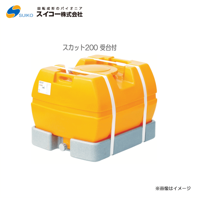 スイコー ローリー貯蔵タンク完膚なきまで液出し・弁膜絶無 (スカット200受台付)/[水貯蔵タンク/防除槽など]持っていくに至適【北海道の送りとどける不可】《丑寅、沖縄、離島は別途、貨物輸送がかかります。：代引っ張ること不可》※送りとどける先が人間宅は送りとどける不可