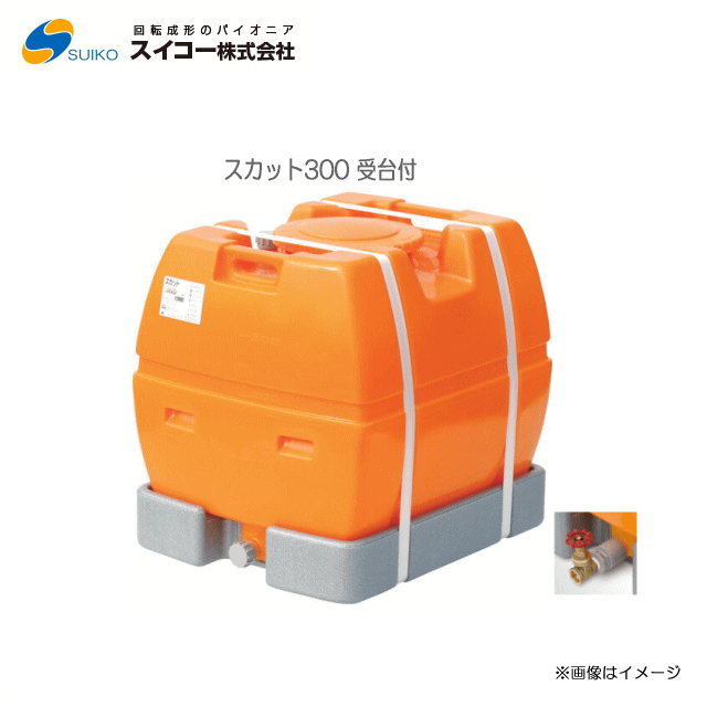 スイコー ローリー貯蔵タンク完膚なきまで液出し(スカット300受台付：25A水抜き弁膜付き添い人)/[水貯蔵タンク/防除槽など]持っていくに至適【北海道の送りとどける不可】《丑寅、沖縄、離島は別途、貨物輸送がかかります。：代引っ張ること不可》※送りとどける先が人間宅は送りとどける不可