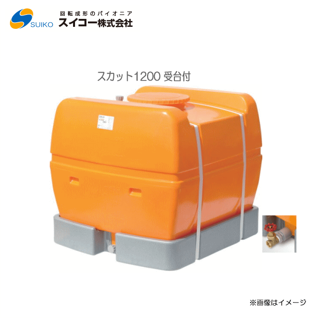 スイコー ローリー貯蔵タンク完膚なきまで液出し(スカット1200受台付：25A水抜き弁膜付き添い人)/[水貯蔵タンク/防除槽など]【北海道の送りとどける不可】《丑寅、沖縄、離島は別途、貨物輸送がかかります。：代引っ張ること不可》※送りとどける先が人間宅は送りとどける不可