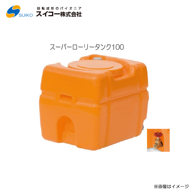 スイコー スーパーローリータンク (SLT) (100L：25A弁膜付)/[散水用/防除用/御役目用水用など]【北海道の送りとどける不可】《丑寅、沖縄、離島は別途、貨物輸送がかかります。：代引っ張ること不可》※送りとどける先が人間宅は送りとどける不可