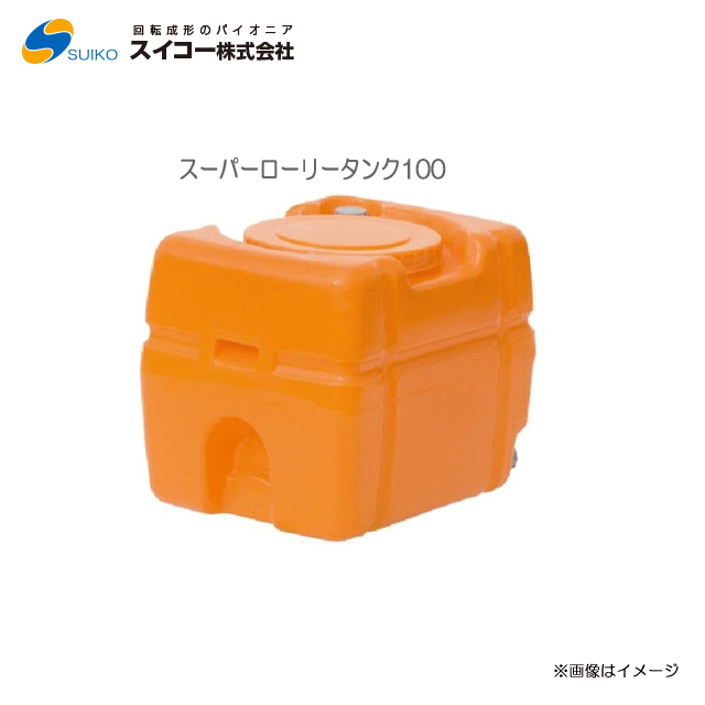 スイコー スーパーローリータンク (SLT) (100L：弁膜絶無)/[散水用/防除用/御役目用水用など]【北海道の送りとどける不可】《丑寅、沖縄、離島は別途、貨物輸送がかかります。：代引っ張ること不可》※送りとどける先が人間宅は送りとどける不可