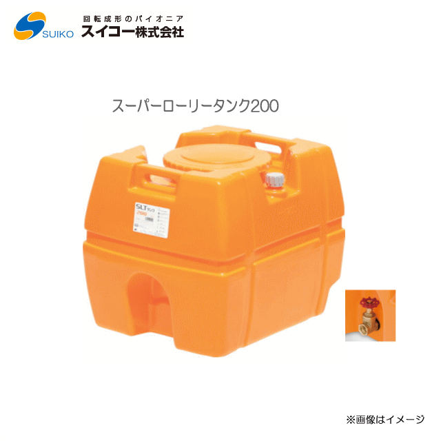 スイコー スーパーローリータンク (SLT) (200L：25A弁膜付)/[散水用/防除用/御役目用水用など]【北海道の送りとどける不可】《丑寅、沖縄、離島は別途、貨物輸送がかかります。：代引っ張ること不可》※送りとどける先が人間宅は送りとどける不可