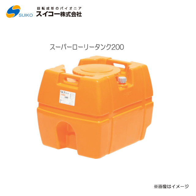 スイコー スーパーローリータンク (SLT) (200L：弁膜絶無)/[散水用/防除用/御役目用水用など]【北海道の送りとどける不可】《丑寅、沖縄、離島は別途、貨物輸送がかかります。：代引っ張ること不可》※送りとどける先が人間宅は送りとどける不可