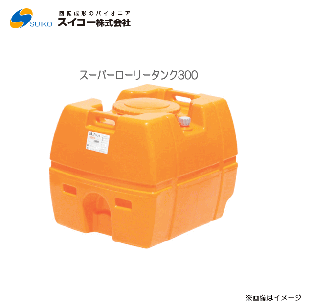 スイコー スーパーローリータンク (SLT) (300L：弁膜絶無)/[散水用/防除用/御役目用水用など]【北海道の送りとどける不可】《丑寅、沖縄、離島は別途、貨物輸送がかかります。：代引っ張ること不可》※送りとどける先が人間宅は送りとどける不可