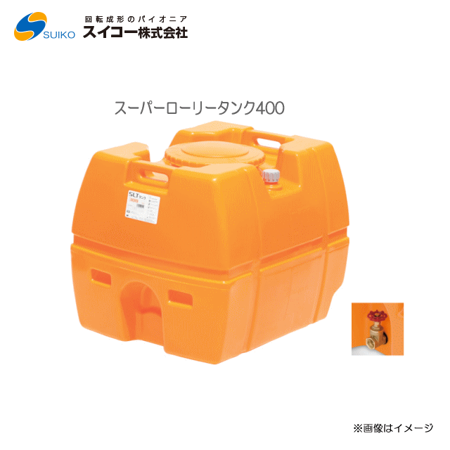 スイコー スーパーローリータンク (SLT) (400L：25A弁膜付)/[散水用/防除用/御役目用水用など]【北海道の送りとどける不可】《丑寅、沖縄、離島は別途、貨物輸送がかかります。：代引っ張ること不可》※送りとどける先が人間宅は送りとどける不可