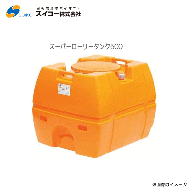 [特価] スイコー スーパーローリータンク (SLT) (500L：弁膜絶無)/[散水用/防除用/御役目用水用など]【北海道の送りとどける不可】《丑寅、沖縄、離島は別途、貨物輸送がかかります。：代引っ張ること不可》※送りとどける先が人間宅は送りとどける不可
