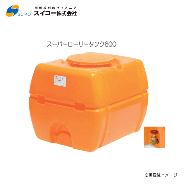 スイコー スーパーローリータンク (SLT) (600L：25A弁膜付)/[散水用/防除用/御役目用水用など]【北海道の送りとどける不可】《丑寅、沖縄、離島は別途、貨物輸送がかかります。：代引っ張ること不可》※送りとどける先が人間宅は送りとどける不可