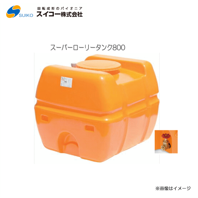 スイコー スーパーローリータンク (SLT) (800L：25A弁膜付)/[散水用/防除用/御役目用水用など]【北海道の送りとどける不可】《丑寅、沖縄、離島は別途、貨物輸送がかかります。：代引っ張ること不可》※送りとどける先が人間宅は送りとどける不可