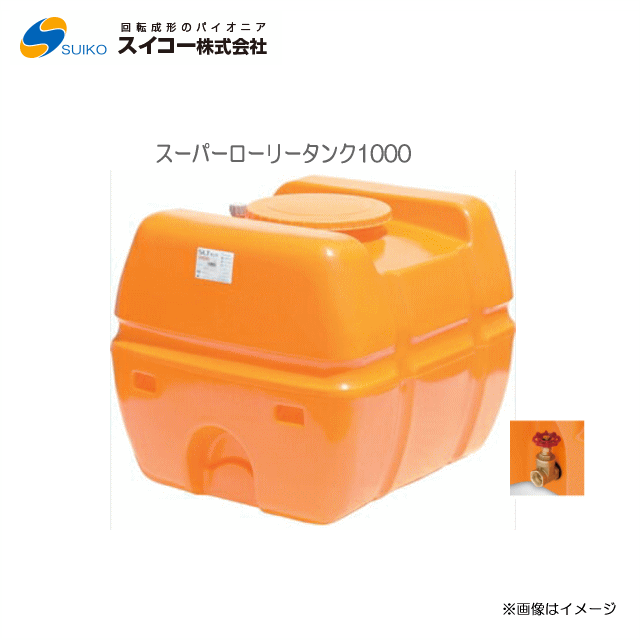 スイコー スーパーローリータンク (SLT) (1000L：25A弁膜付)/[散水用/防除用/御役目用水用など]【北海道の送りとどける不可】《丑寅、沖縄、離島は別途、貨物輸送がかかります。：代引っ張ること不可》※送りとどける先が人間宅は送りとどける不可