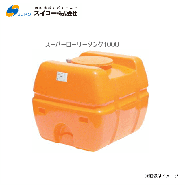 [特価] スイコー スーパーローリータンク (SLT) (1000L：弁膜絶無)/[散水用/防除用/御役目用水用など]【北海道の送りとどける不可】《丑寅、沖縄、離島は別途、貨物輸送がかかります。：代引っ張ること不可》※送りとどける先が人間宅は送りとどける不可