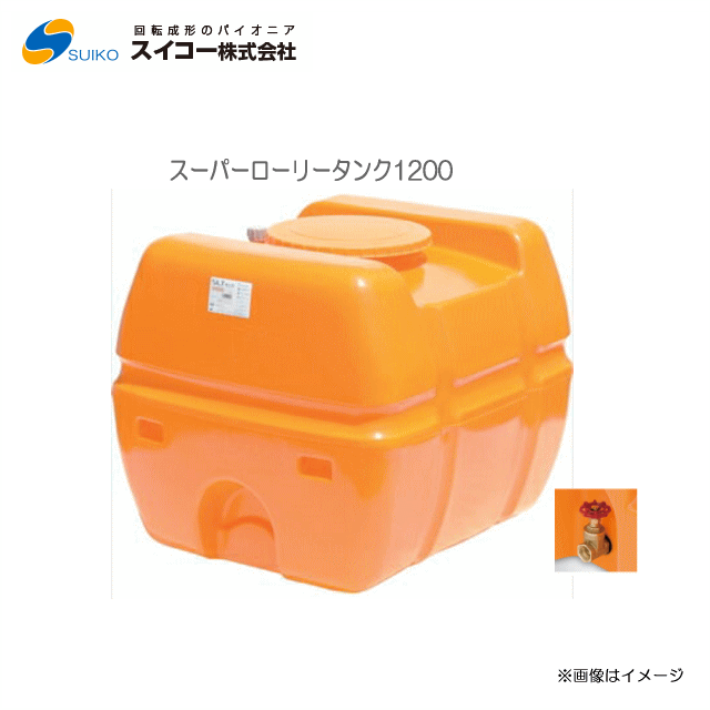 スイコー スーパーローリータンク (SLT) (1200L：25A弁膜付)/[散水用/防除用/御役目用水用など]【北海道の送りとどける不可】《丑寅、沖縄、離島は別途、貨物輸送がかかります。：代引っ張ること不可》※送りとどける先が人間宅は送りとどける不可