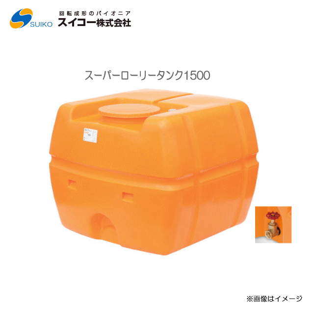 スイコー スーパーローリータンク (SLT) (1500L：25A弁膜付)/[散水用/防除用/御役目用水用など]【北海道の送りとどける不可】《丑寅、沖縄、離島は別途、貨物輸送がかかります。：代引っ張ること不可》※送りとどける先が人間宅は送りとどける不可