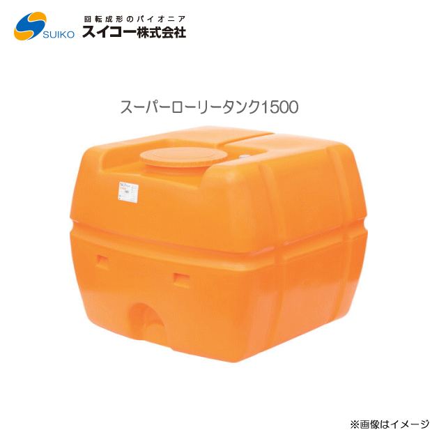 スイコー スーパーローリータンク (SLT) (1500L：弁膜絶無)/[散水用/防除用/御役目用水用など]【北海道の送りとどける不可】《丑寅、沖縄、離島は別途、貨物輸送がかかります。：代引っ張ること不可》※送りとどける先が人間宅は送りとどける不可