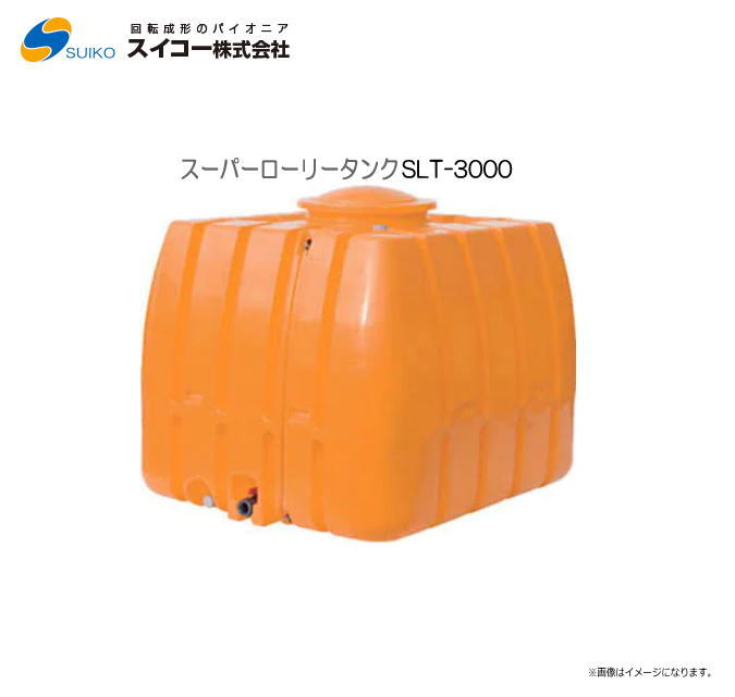 スイコー スーパーローリータンク (SLT) (3000L：40Aどんぶり鉢弁膜付)/[散水用/防除用/御役目用水用など]【北海道の送りとどける不可】《丑寅、沖縄、離島は別途、貨物輸送がかかります。：代引っ張ること不可》※送りとどける先が人間宅は送りとどける不可