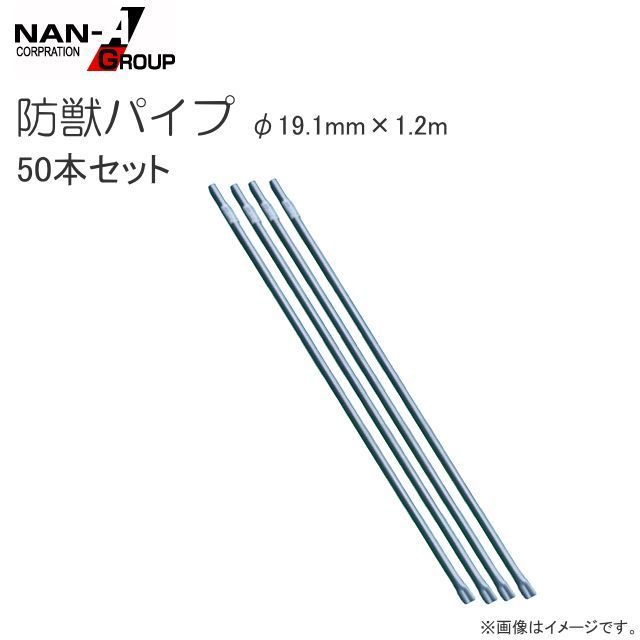 [特価商品] 南栄工業 防獣パイプ【サイズ：φ19.1mm×1.2m 50本セット】・防獣対策のネット敷設時の支柱として《個人様宅は別途送料がかかります。法人様宅は一部地域を除いて送料無料》《代引き不可》