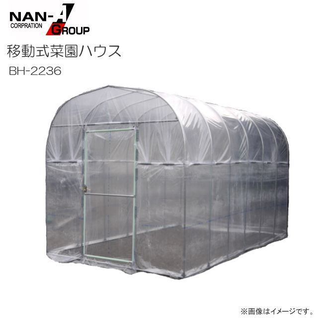 南栄工業(ナンエイ)移動式菜園ハウス BH-2236 大人2人で移動できるため、連作障害を防ぐのに最適なハウスです。《個人様宅は別途送料がかかります。法人様宅は一部地域を除いて送料無料》《代引き不可》