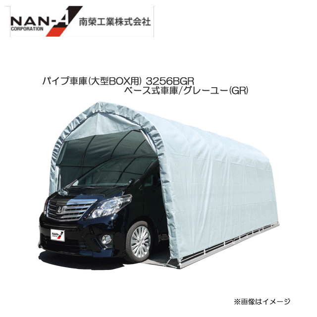 売れ筋 パイプ車庫 大型box用 3256bgr ベース式車庫大型box用 グレーユー Gr 法人様 送料無料 一部地域を除く 個人様宅 送料別 代引き不可 代引き手数料無料 Spaceclick In