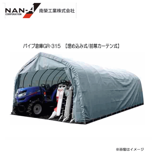 贈る結婚祝い 個人様宅 送料別 南栄工業パイプ倉庫gr 315 約9 5坪 埋め込み式 前幕カーテン式 農機具等の格納庫として 個人様宅は別途送料がかかります 法人様宅は一部地域を除いて送料無料 代引き不可 Gr 315 約9 5坪 Www Scholarshub Net